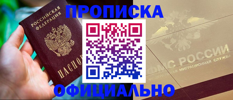 прописка в квартире в Прокопьевске